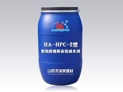 HA-HPC-2型聚羧酸缓凝高效减水剂